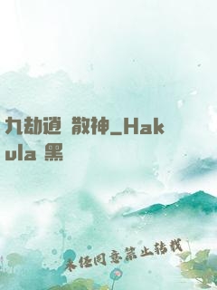 九劫逍遙散神